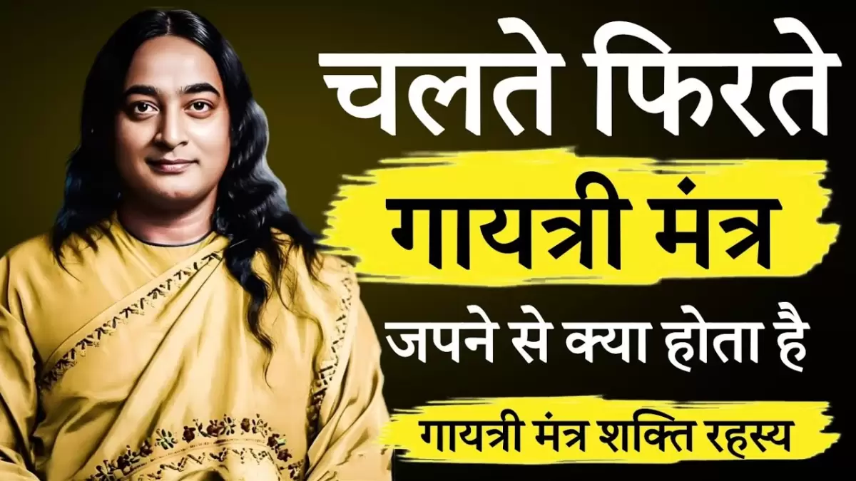 चलते-फिरते गायत्री मंत्र जपने की अद्भुत शक्ति: परमहंस योगानंद का ज्ञान